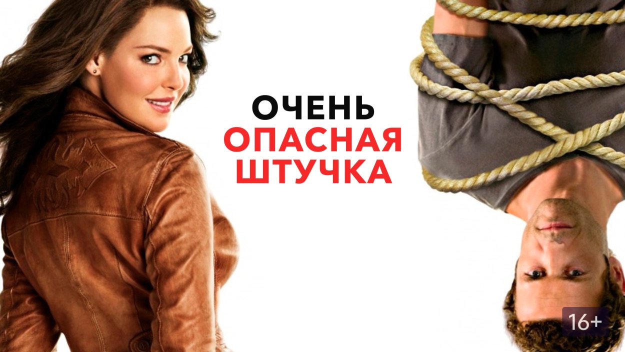 Майкл Деннисон опасная штучка