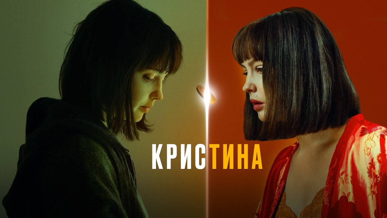Юлия Хлынина сериал Кристина