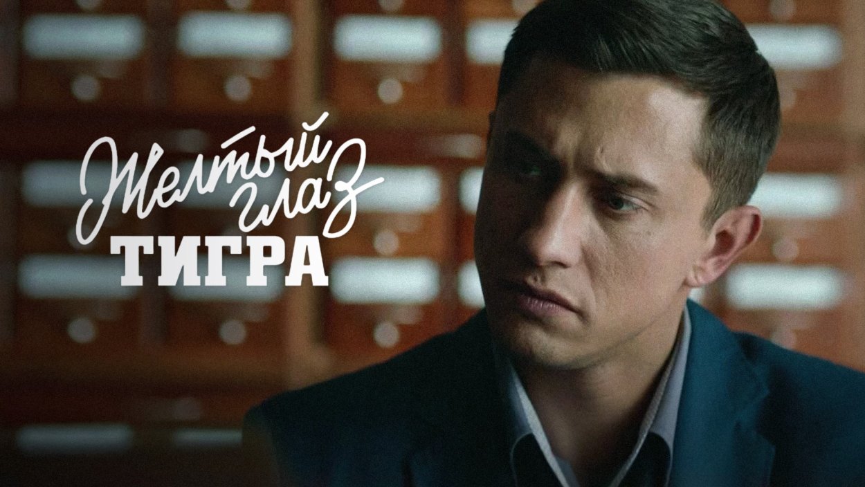 Фильм жёлтый глаз тигра