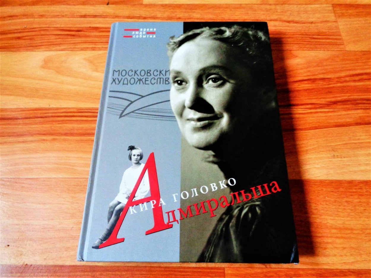 Книга воспоминаний Киры Головко