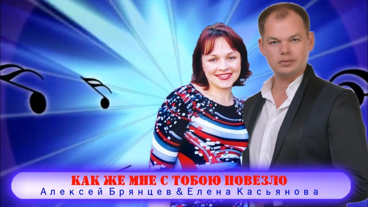 Алексей Брянцев и Елена Касьянова