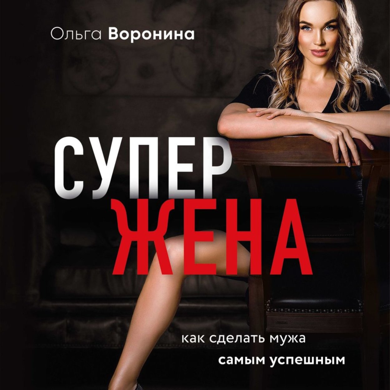 Супержена. Как сделать мужа самым успешным Ольга Воронина книга