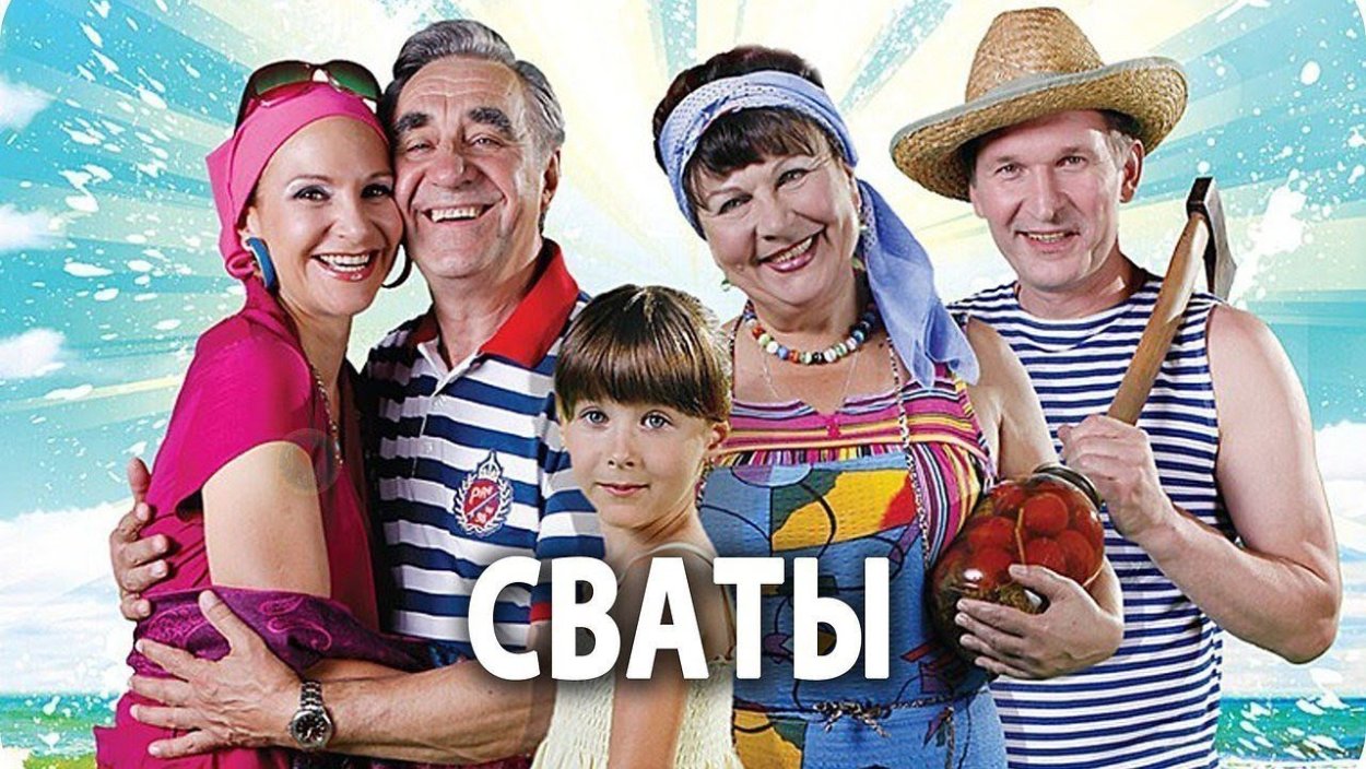 Фёдор Добронравов Сваты 1