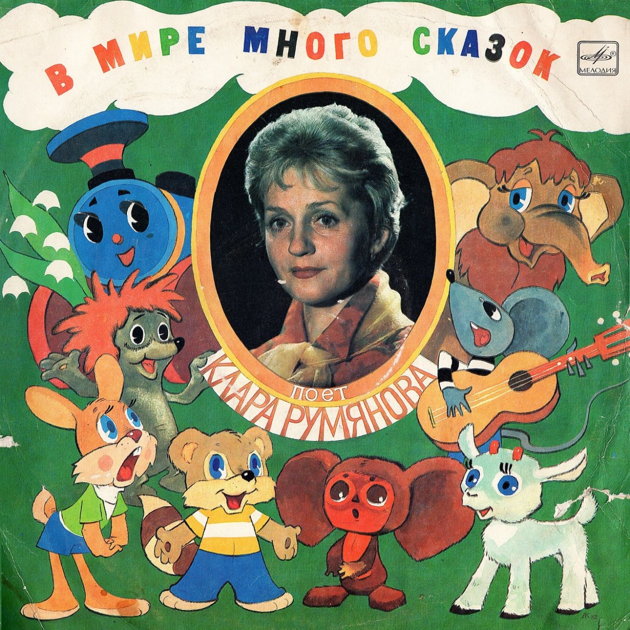 Клара Румянова