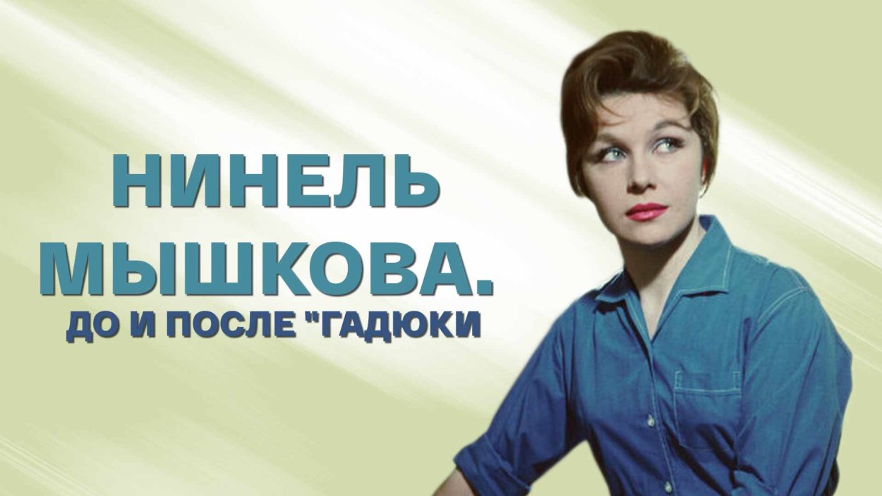 Нинель Константиновна Мышкова