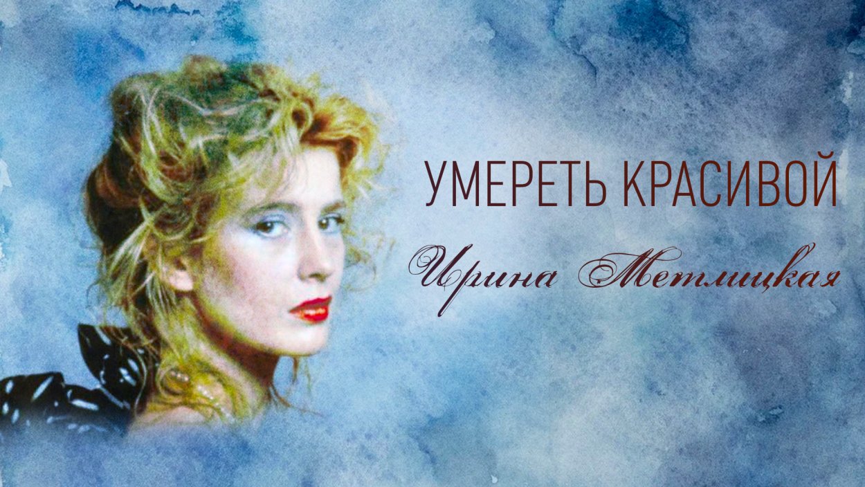 Метлицкая Ирина Юрьевна актриса