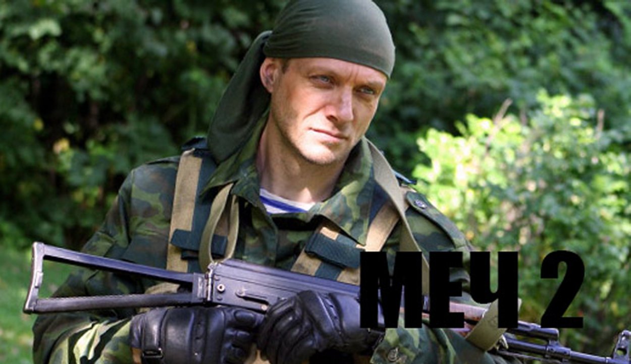 Максим Калинин меч 2