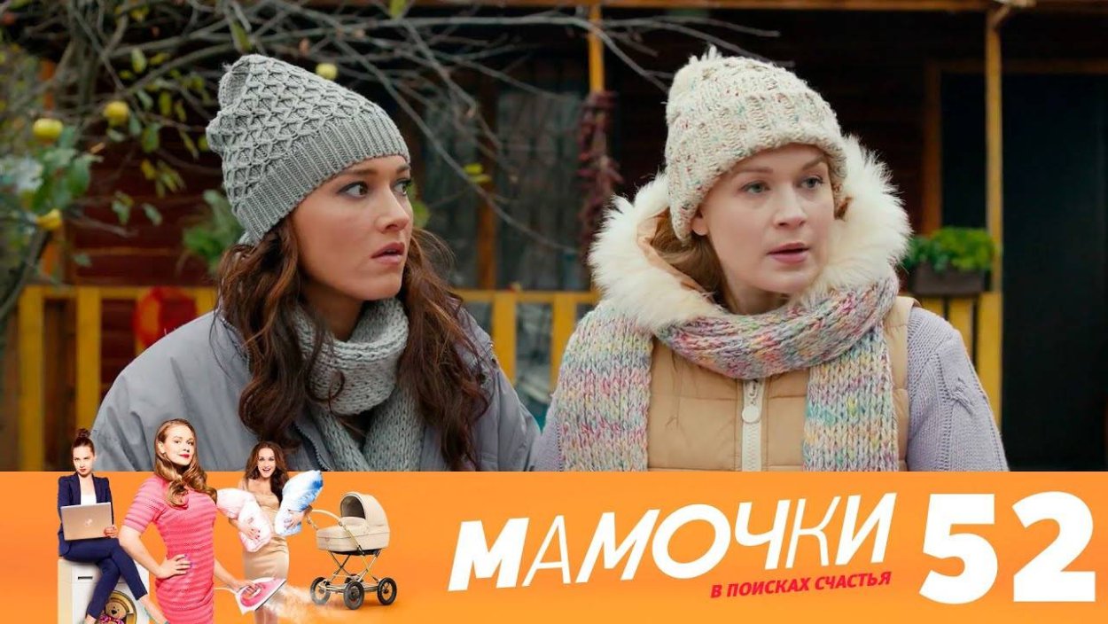 Мамочки 3 сезон 61 серия