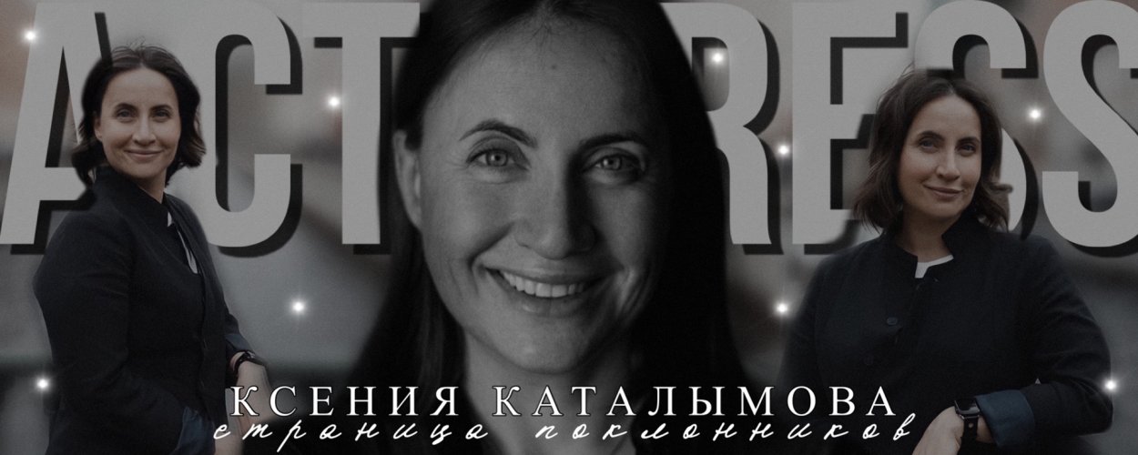 Ксения Каталымова
