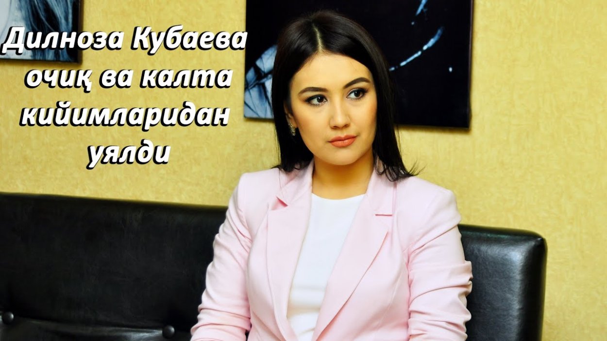 Дилноза Кубаева