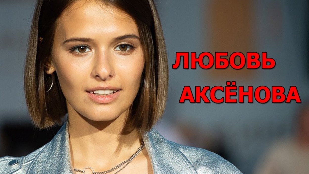 Любовь Аксенова