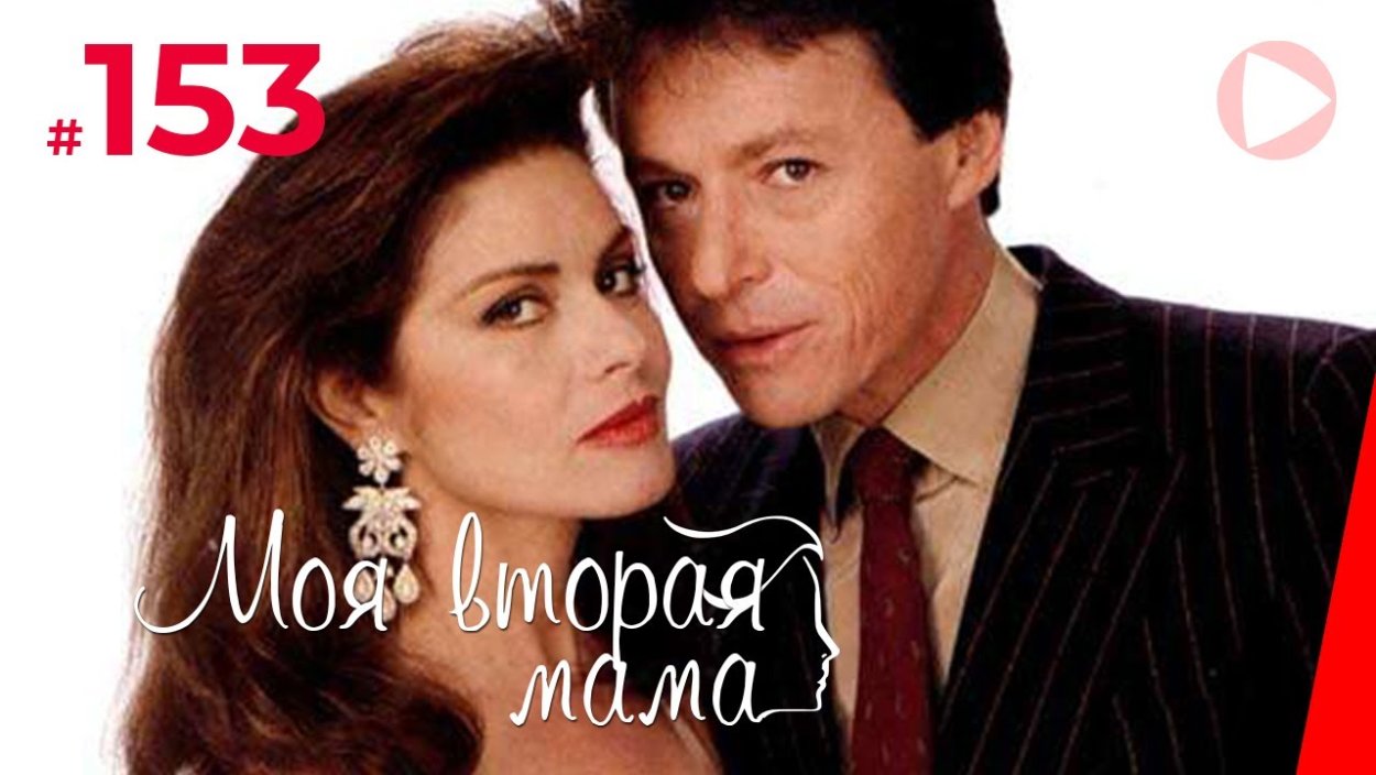 Моя вторая мама сериал Мексика