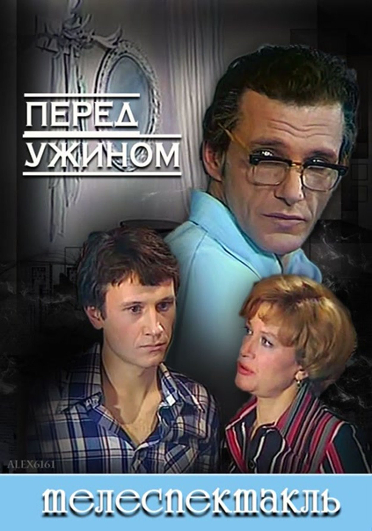 Ужин перед фильмом
