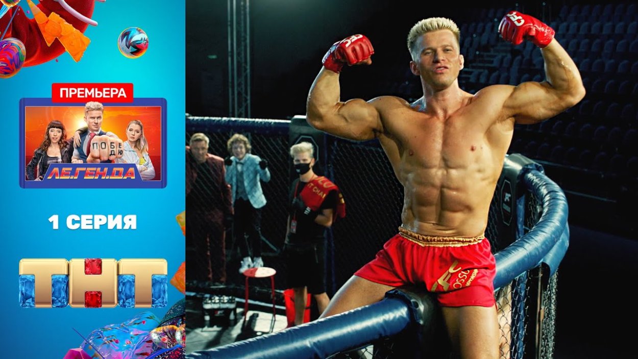 Легенда сериал 2021 ТНТ