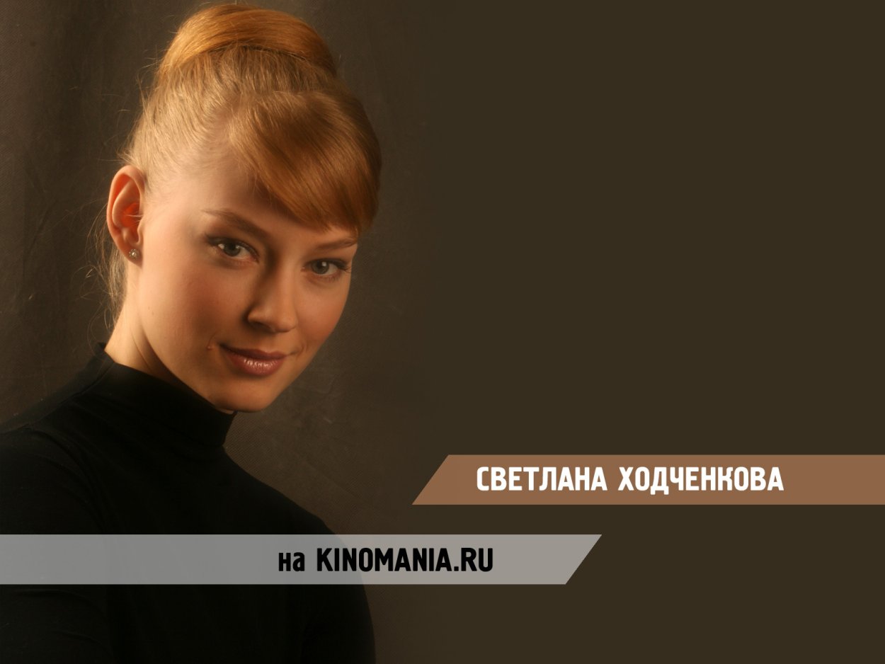 Светлана Ходченкова