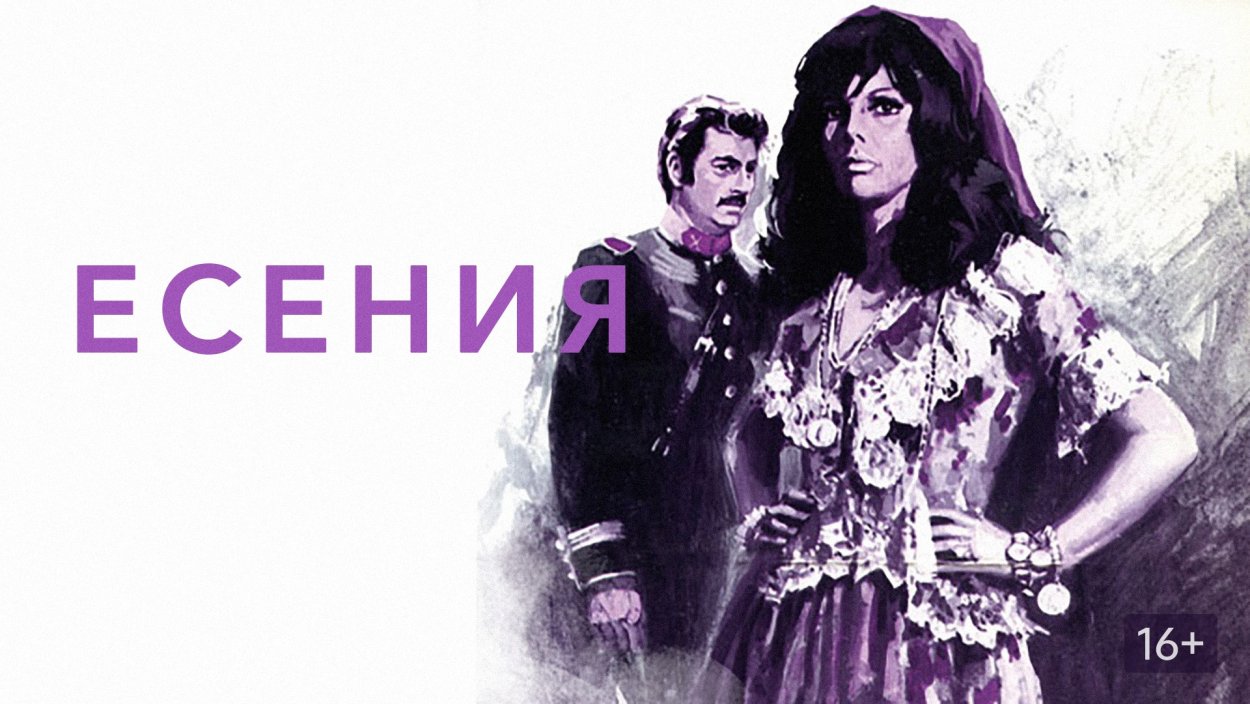 Есения (Мексика, 1971)