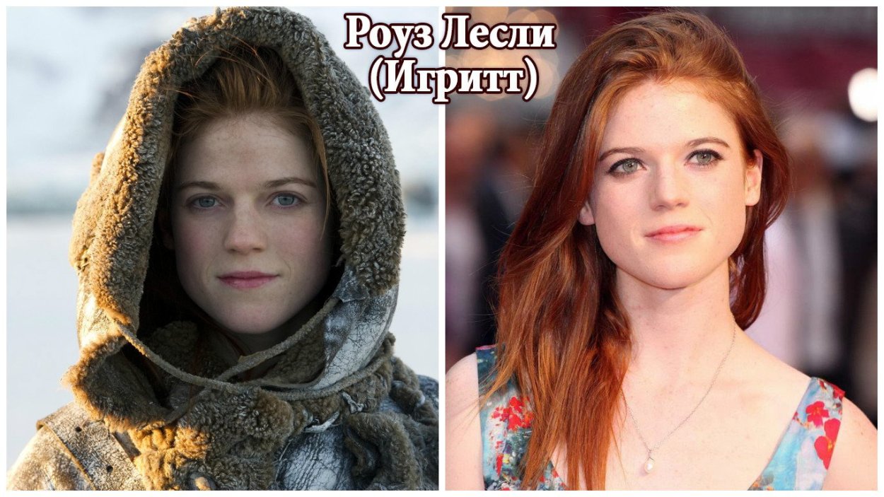 Роуз Лесли глаза