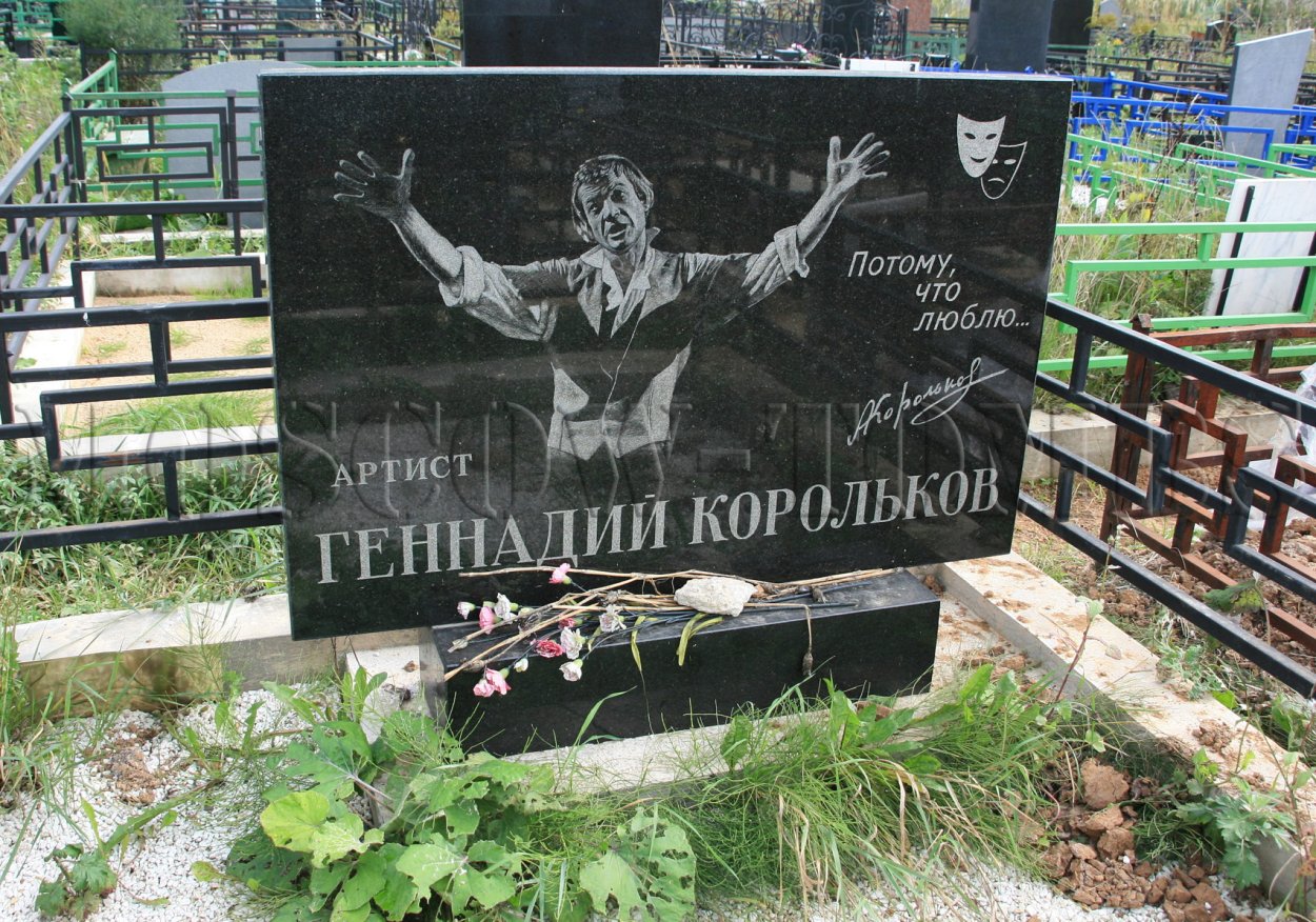 Геннадий Корольков могила