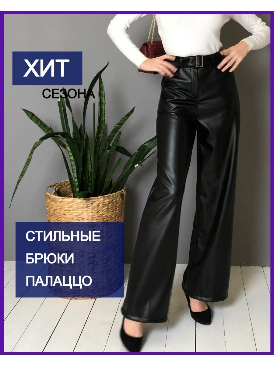 Брюки из экокожи с разрезами