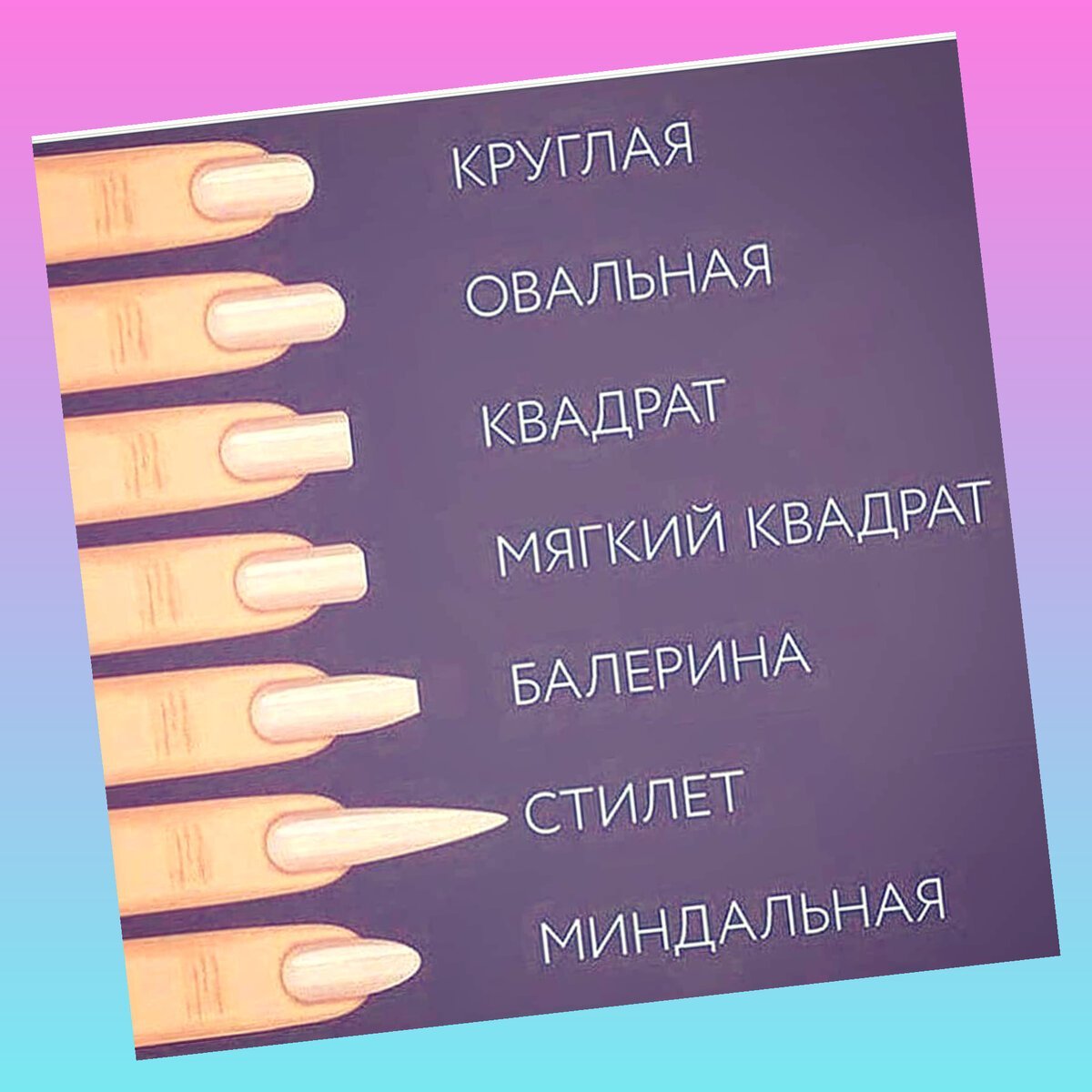 Формы ногтей и название