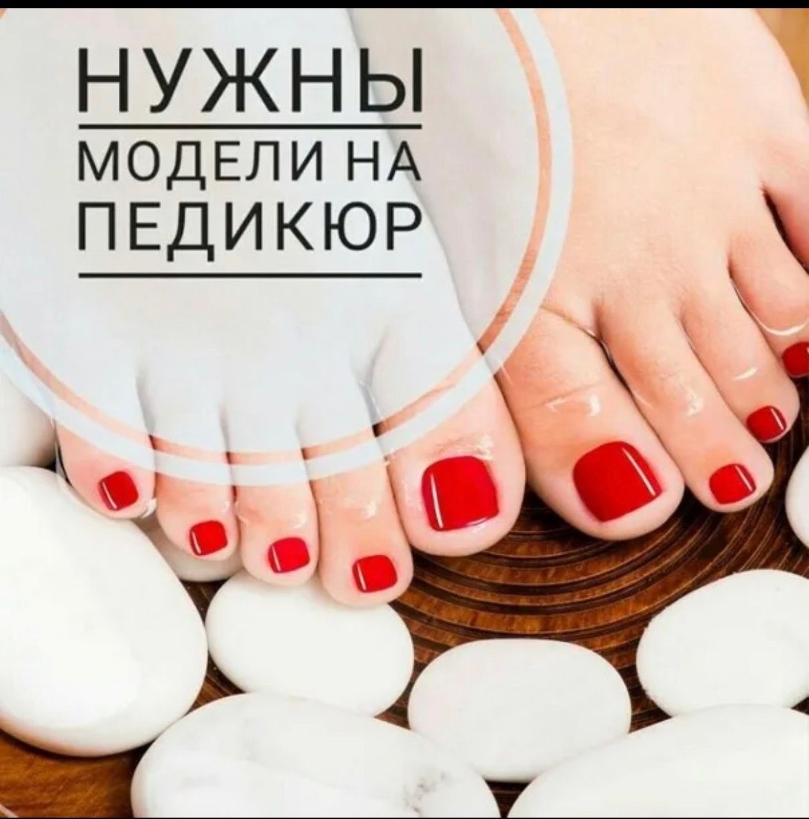 Требуются модели на педикюр