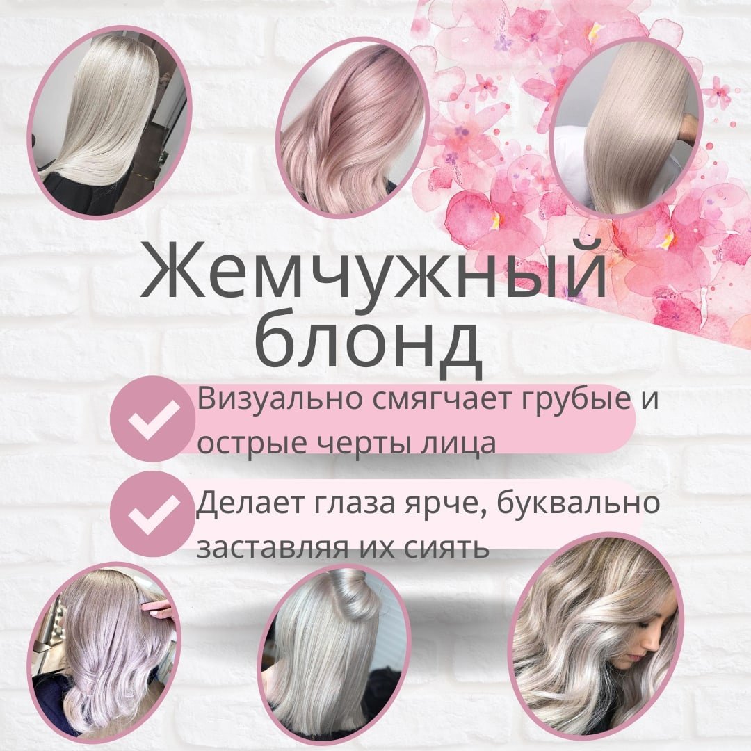 Жемчужный оттенок блонда