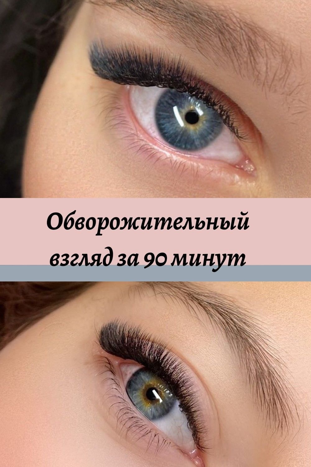Экспресс наращивание ресниц