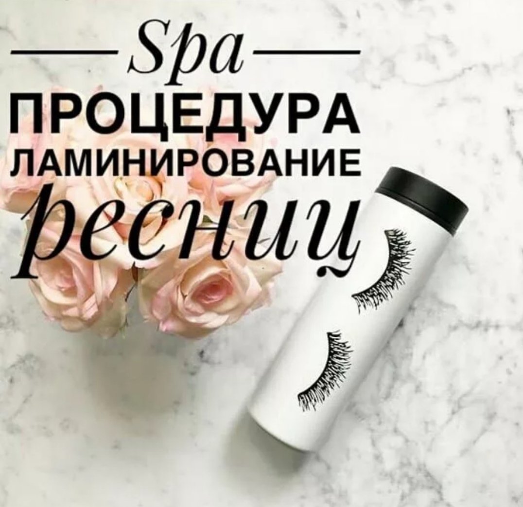 Свободные окошки на ламинирование ресниц