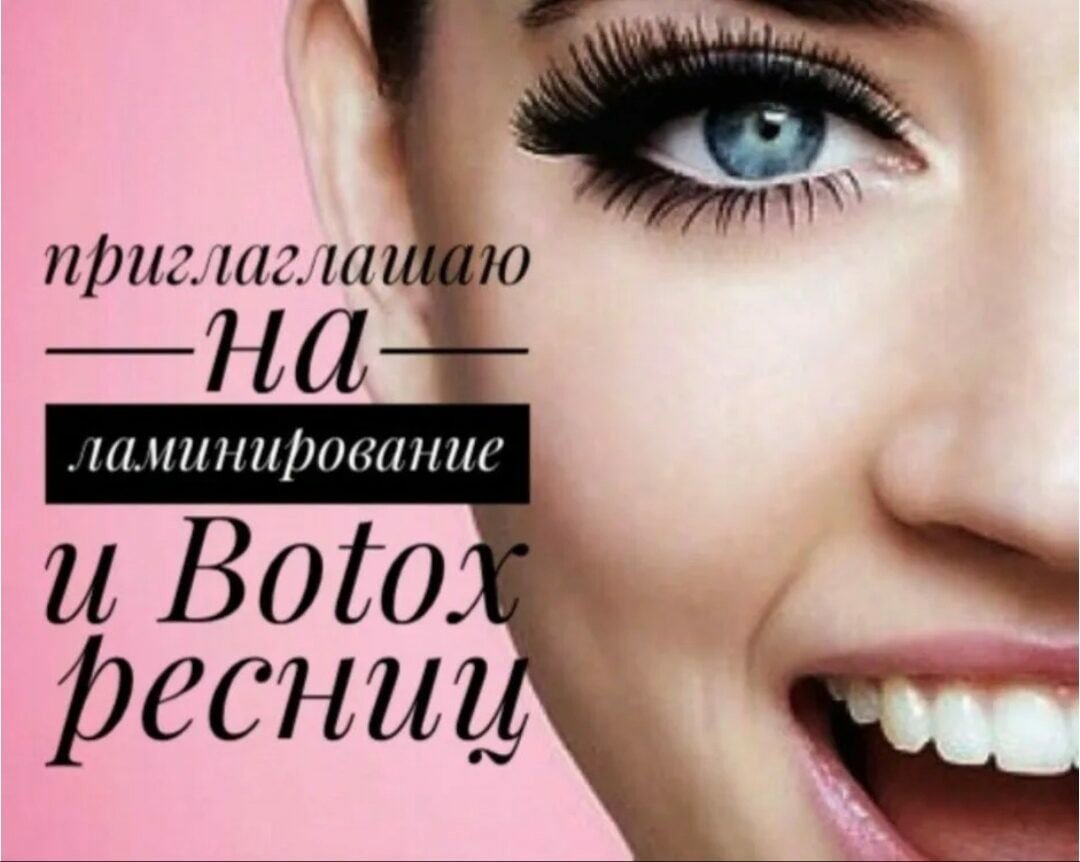Приглашаю на ламинирование ресниц