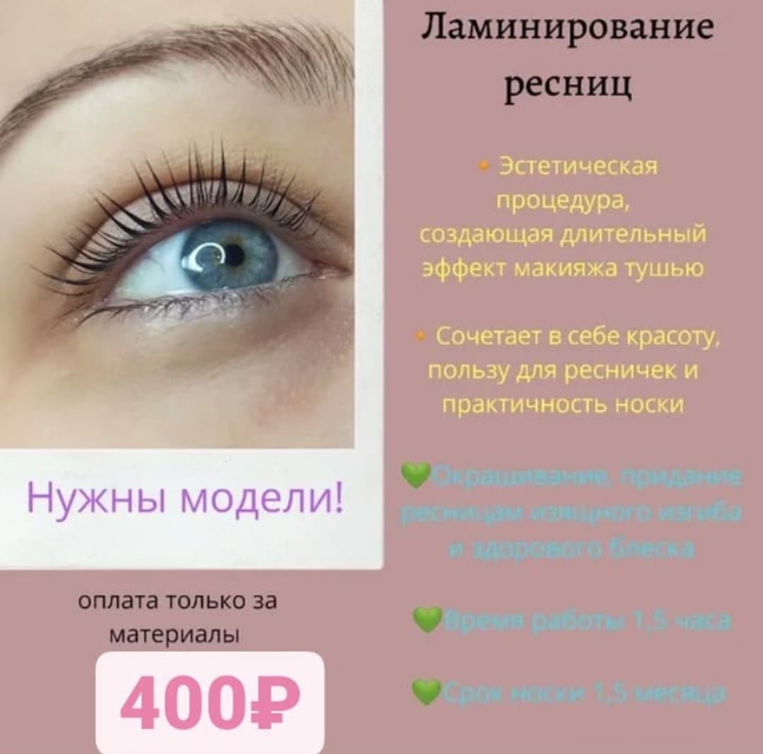 Модели на ламинирование ресниц