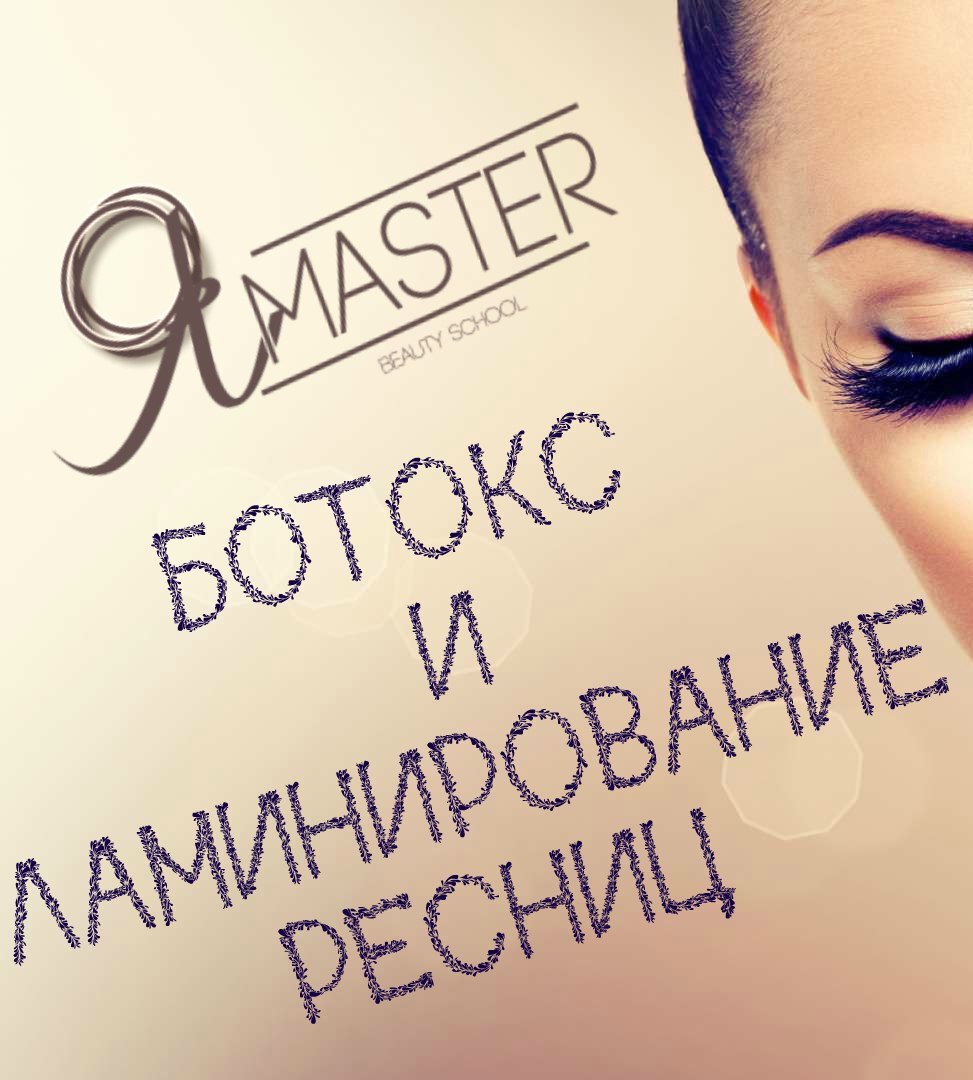 Ботокс ресниц реклама