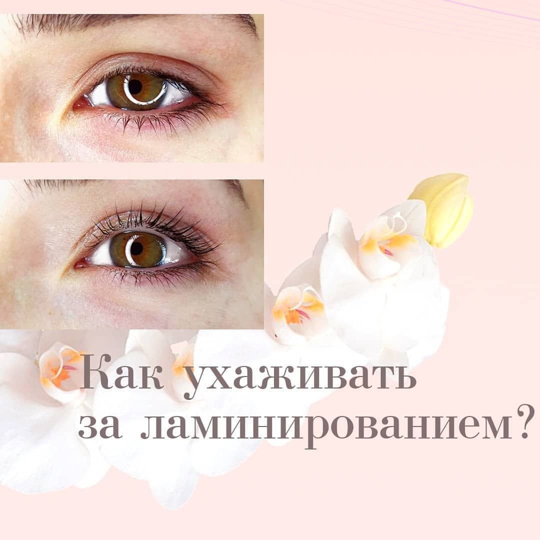 Ламинирование ресниц посты для инстаграма