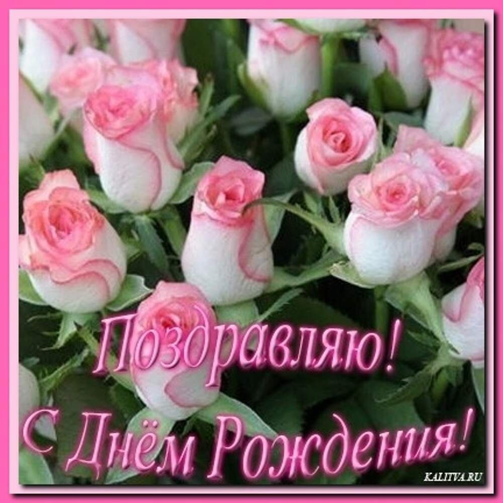 С днём рождения родная