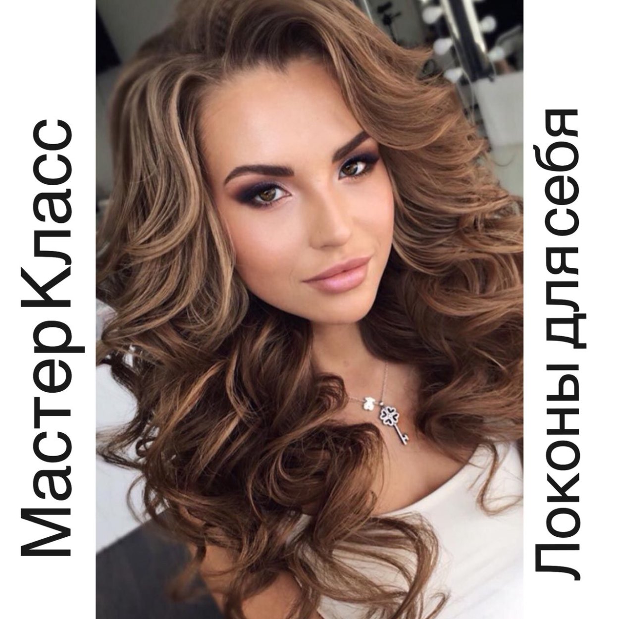 Локоны от себя причёска