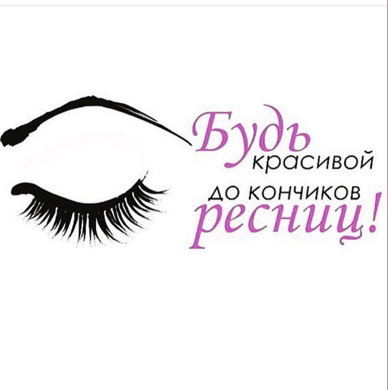 Наращивание ресниц реклама