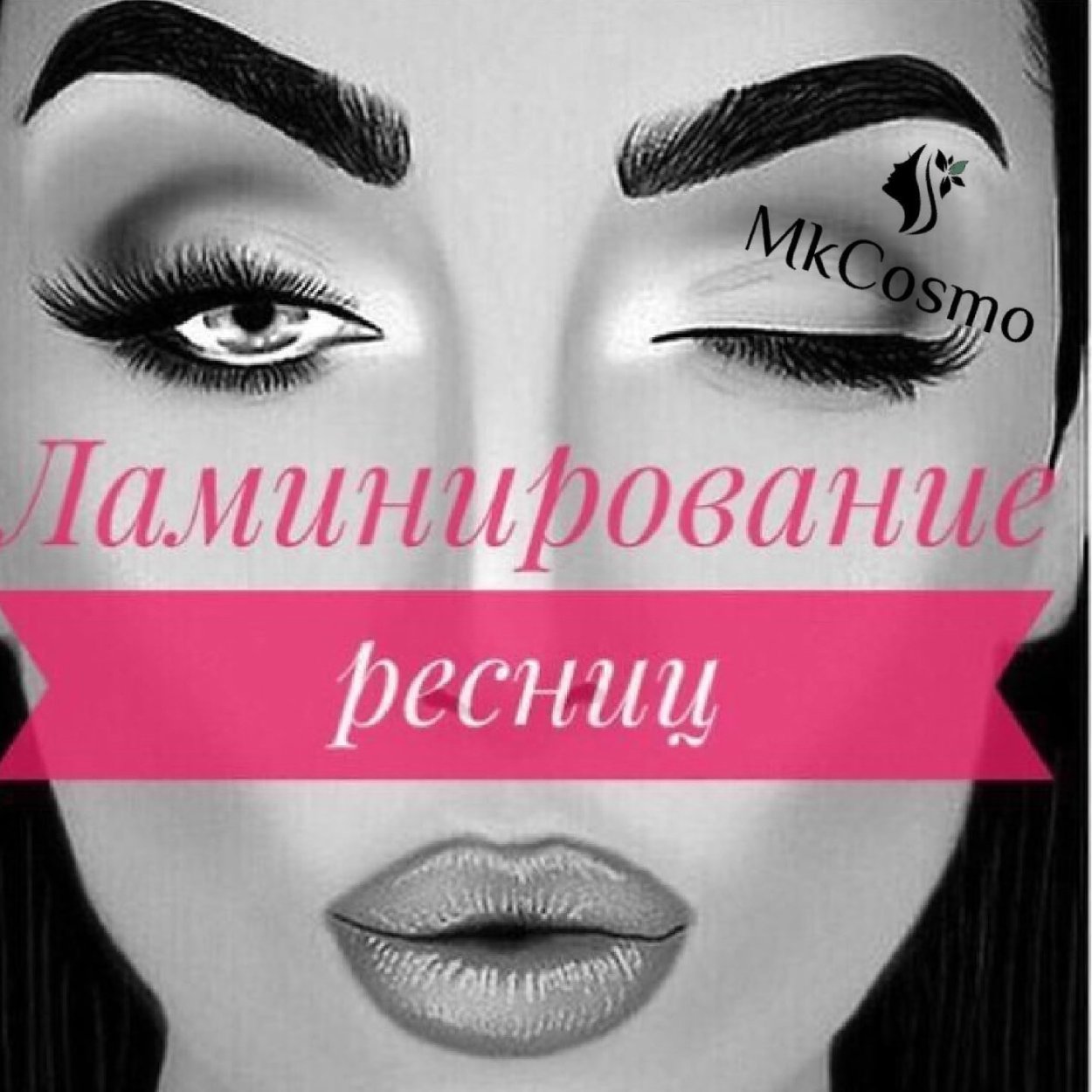Запись на ламинирование ресниц