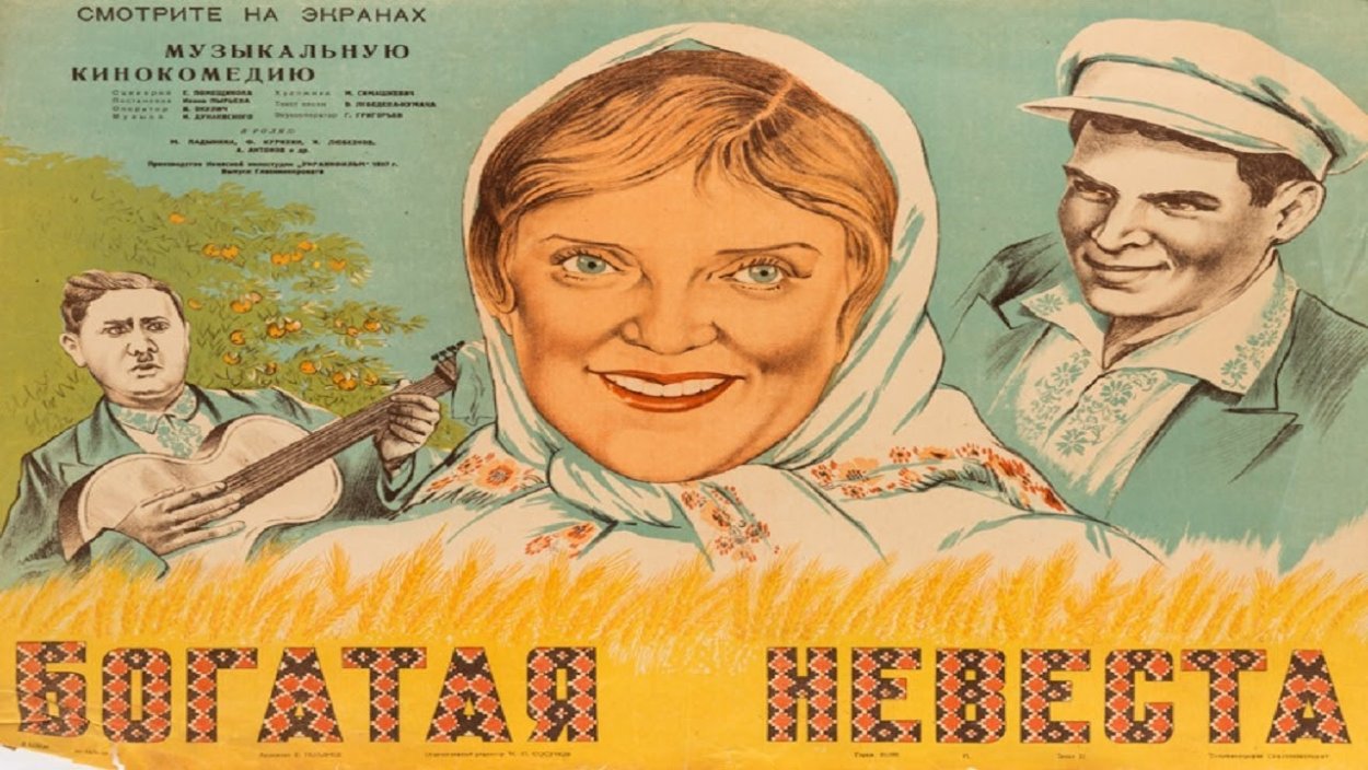 Богатая невеста фильм 1937