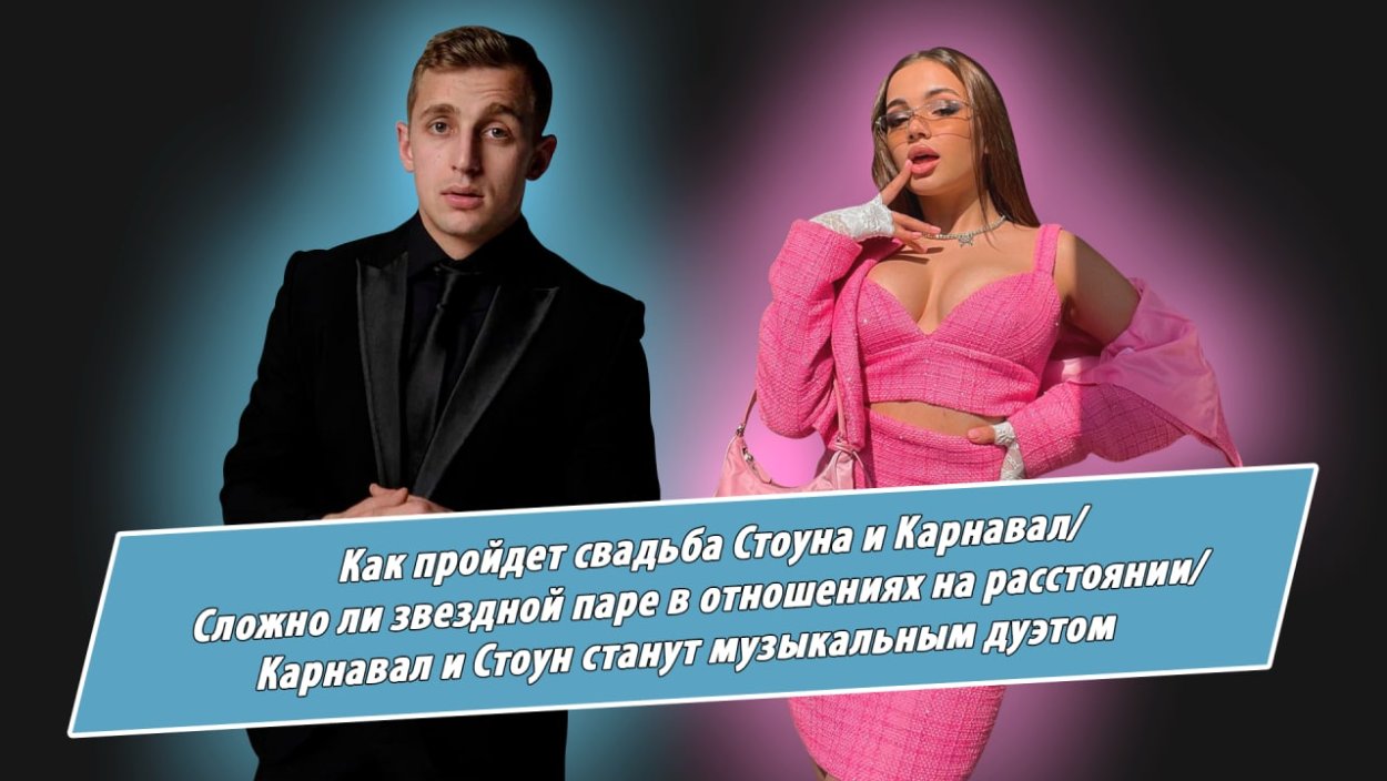 Валя карнавал и Саша Стоун свадьба