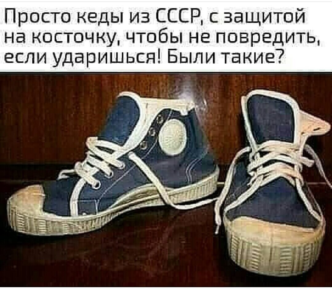 Старые советские кеды