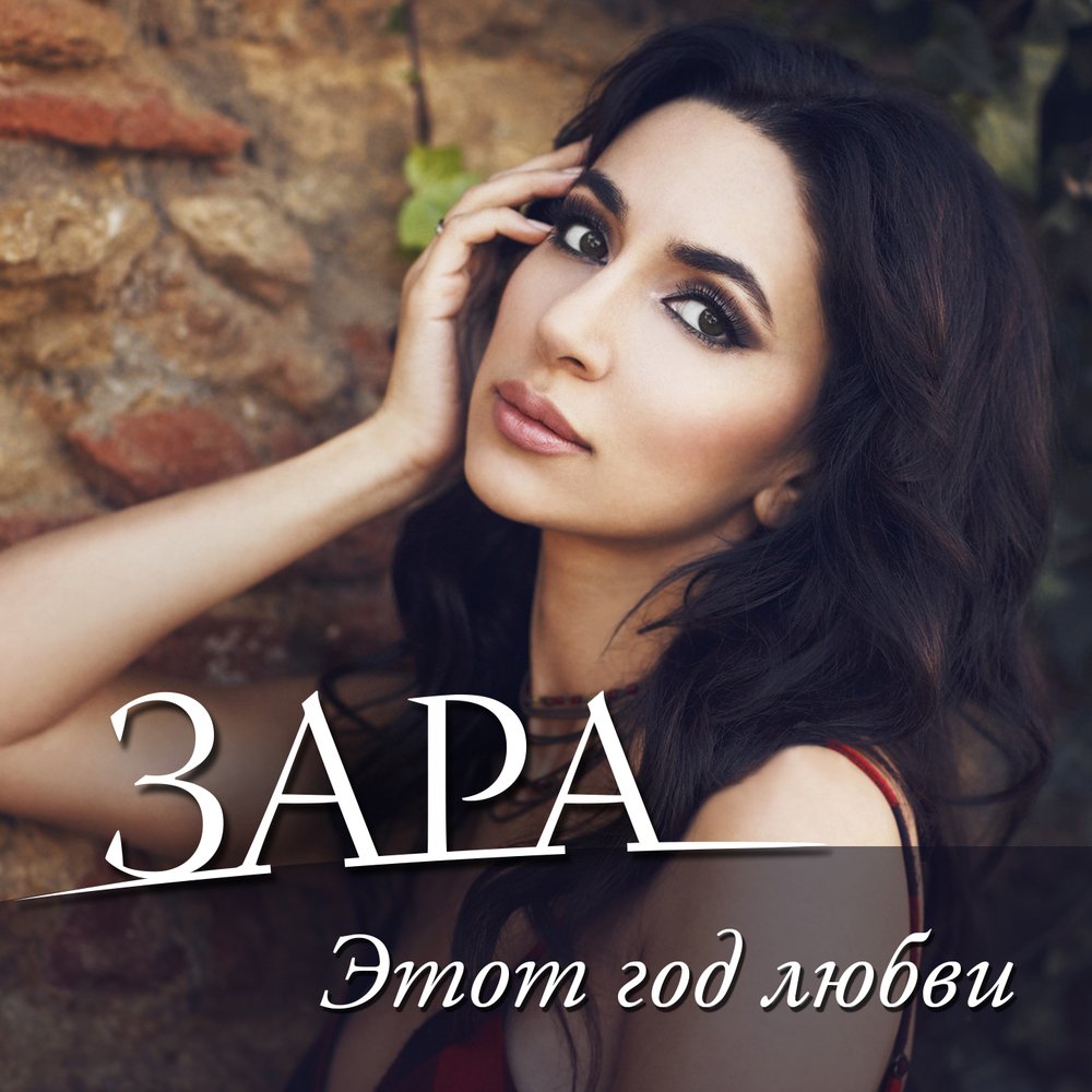 Зара обложка альбома