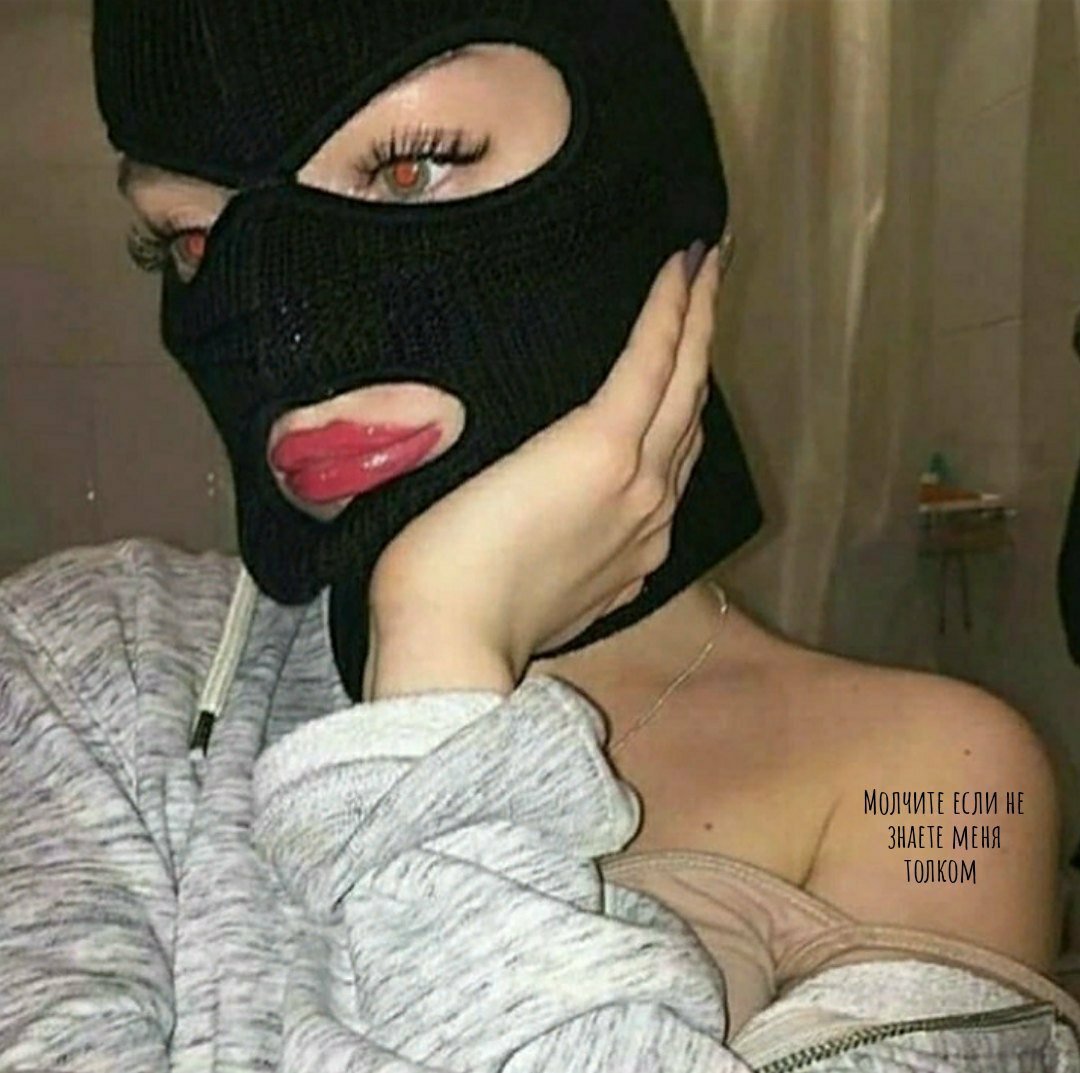 Девушка в маске Балаклаве