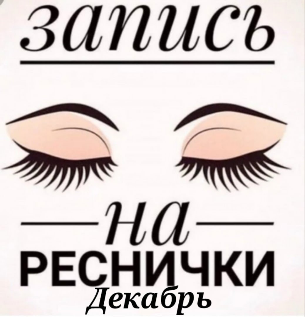 Запись на реснички