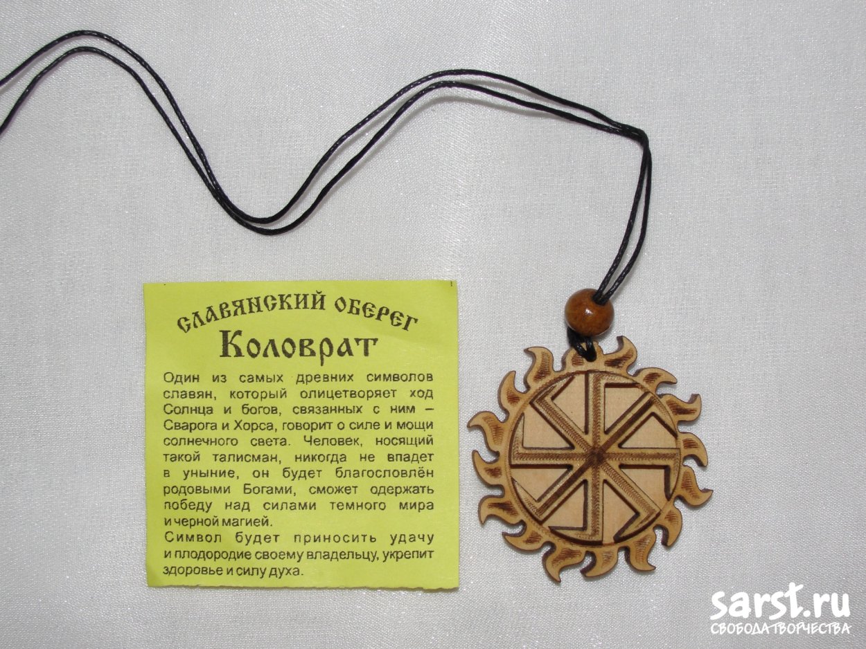 Славянские обереги и их значение