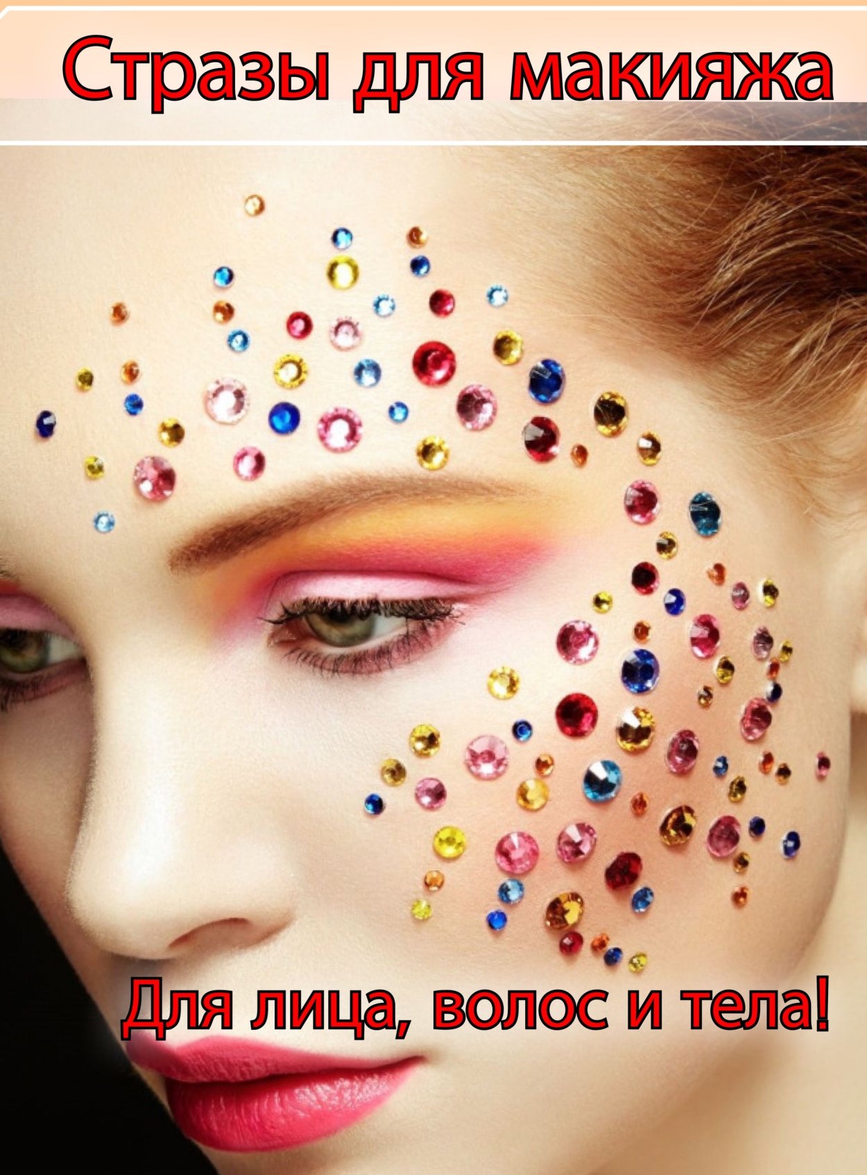 Креативный макияж со стразами
