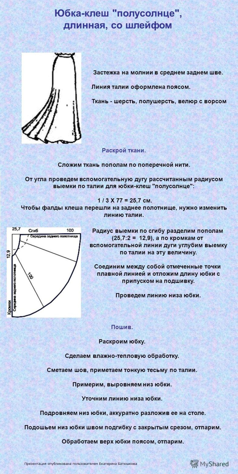 Выкройка юбки клеш полусолнце