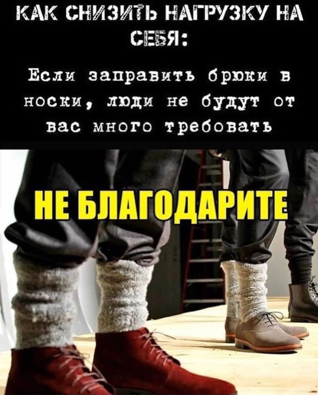 Если заправить брюки в носки