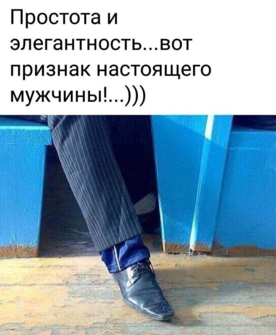 Заправьте брюки в носки
