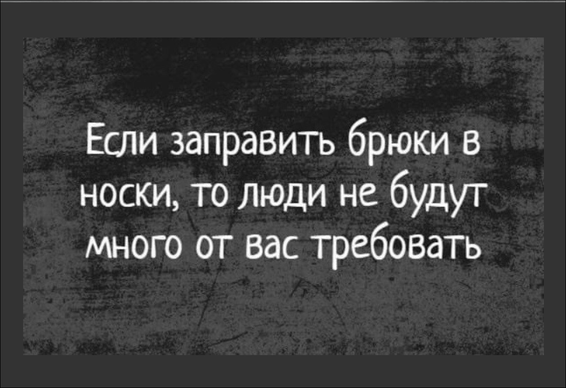 Если заправить брюки в носки то люди не будут много от вас требовать