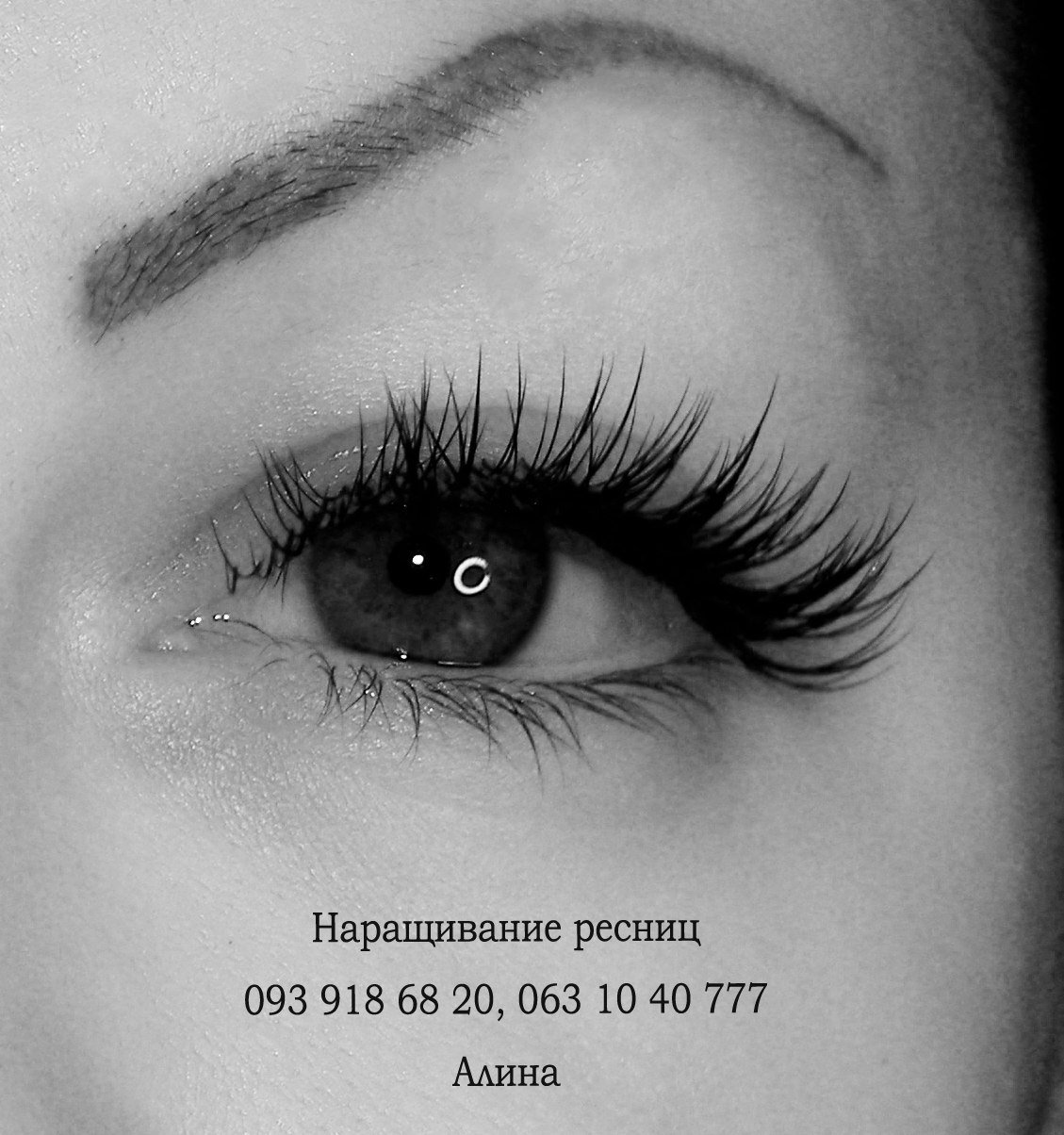 Наращивание ресниц Ким Кардашян эффект 2д