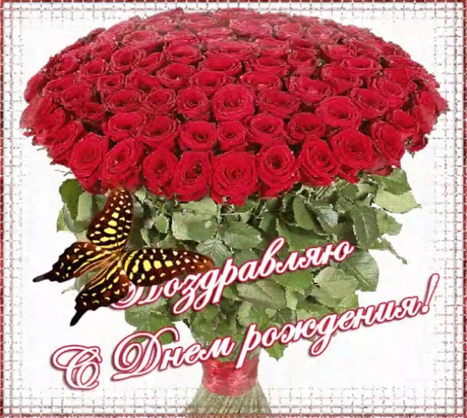 С днём рождения Татьяна розы